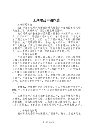 工期顺延申请报告 