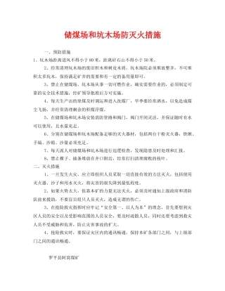 《安全管理》之储煤场和坑木场防灭火措施 