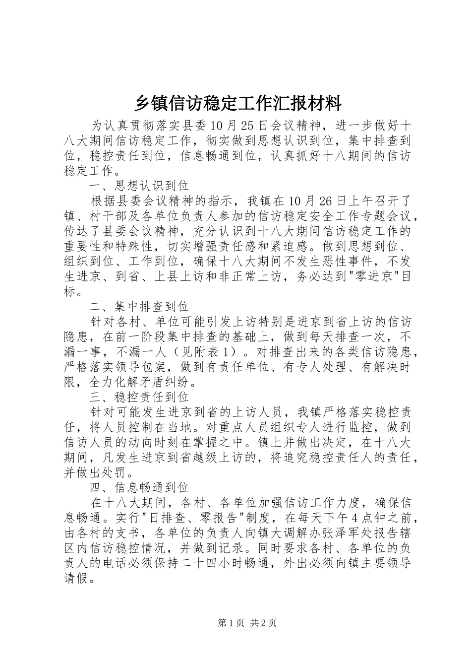 乡镇信访稳定工作汇报材料 _第1页