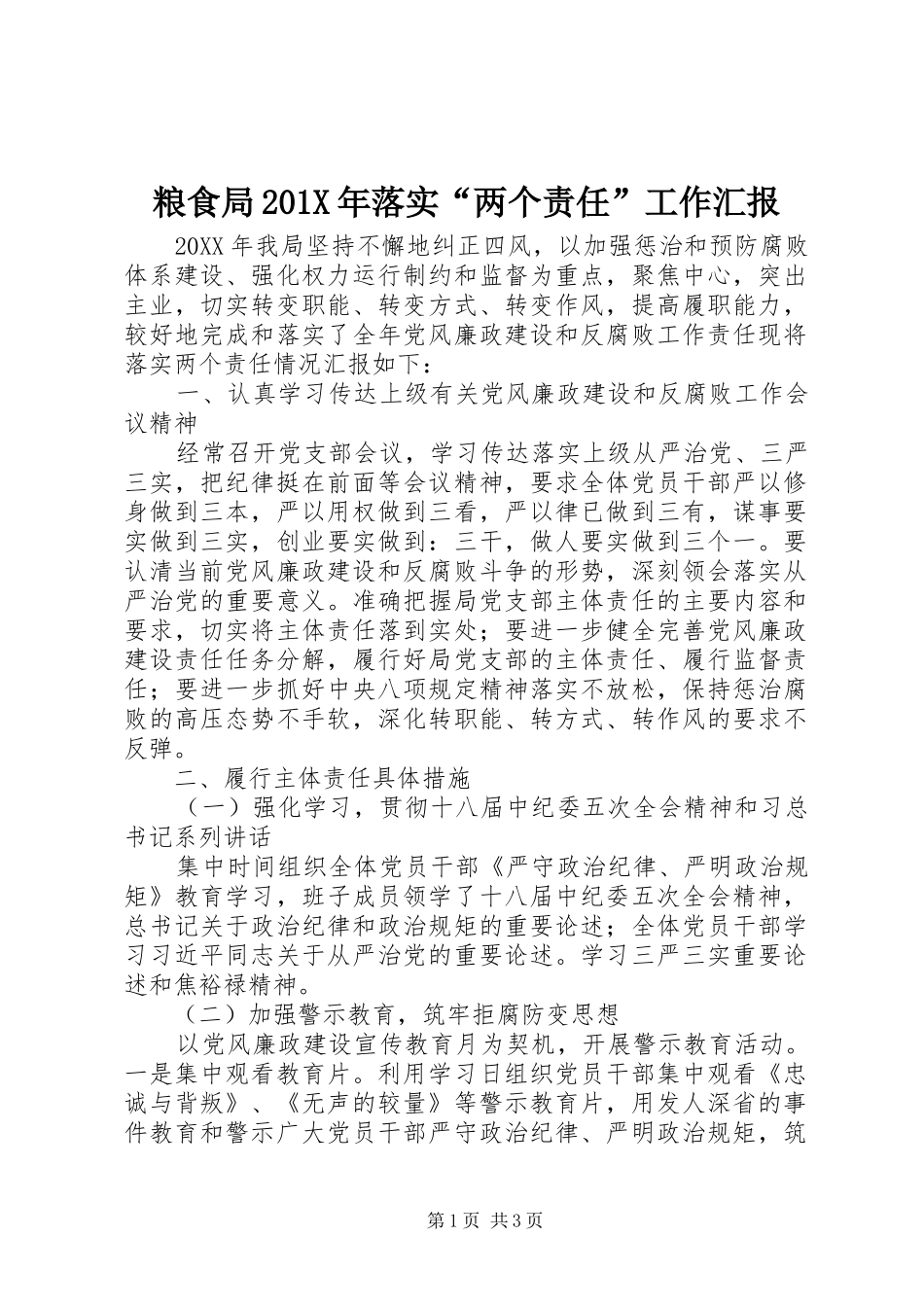 粮食局201X年落实“两个责任”工作汇报_第1页
