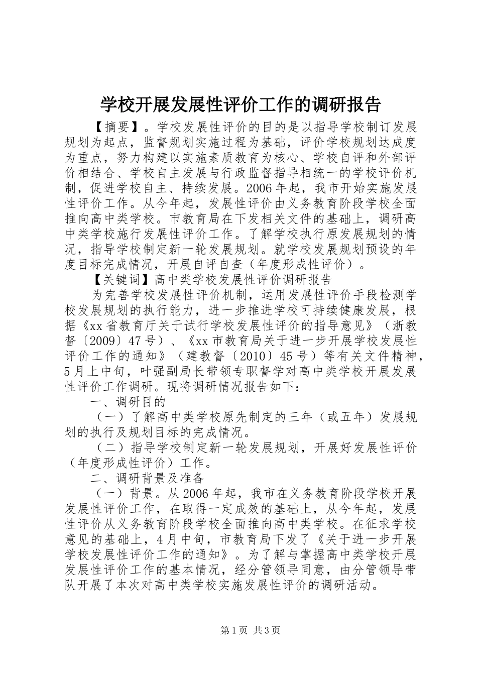 学校开展发展性评价工作的调研报告 _第1页