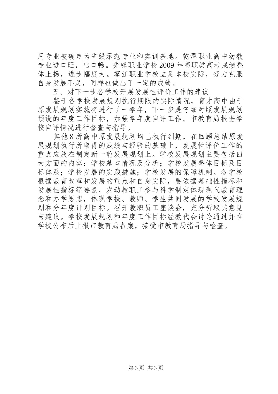 学校开展发展性评价工作的调研报告 _第3页