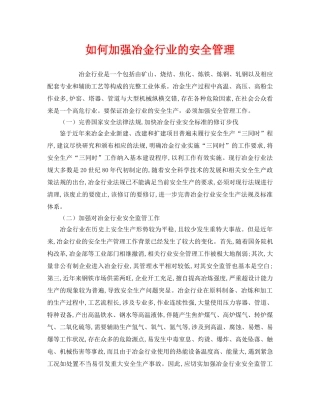 《安全管理》之如何加强冶金行业的安全管理 