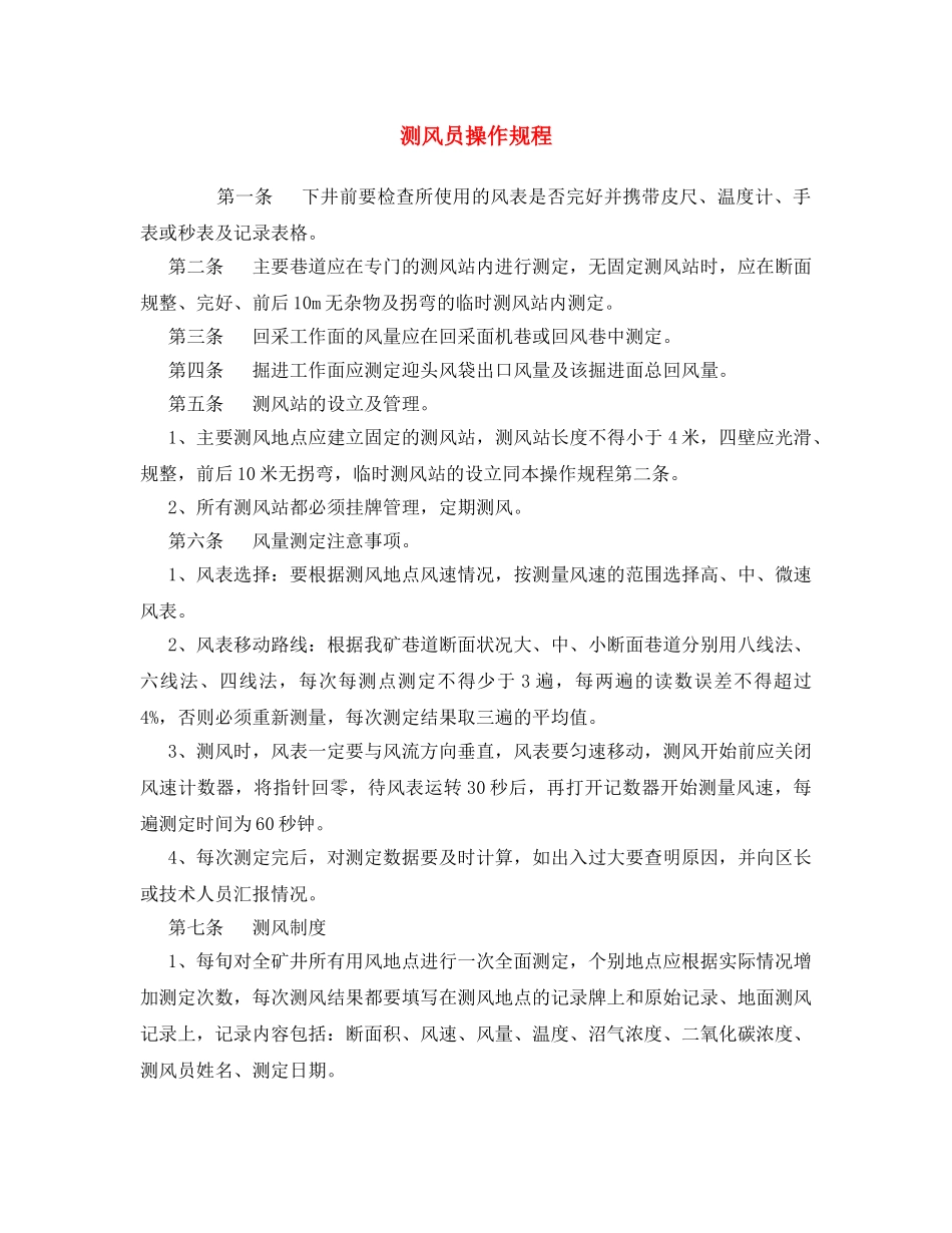 《安全操作规程》之测风员操作规程 _第1页