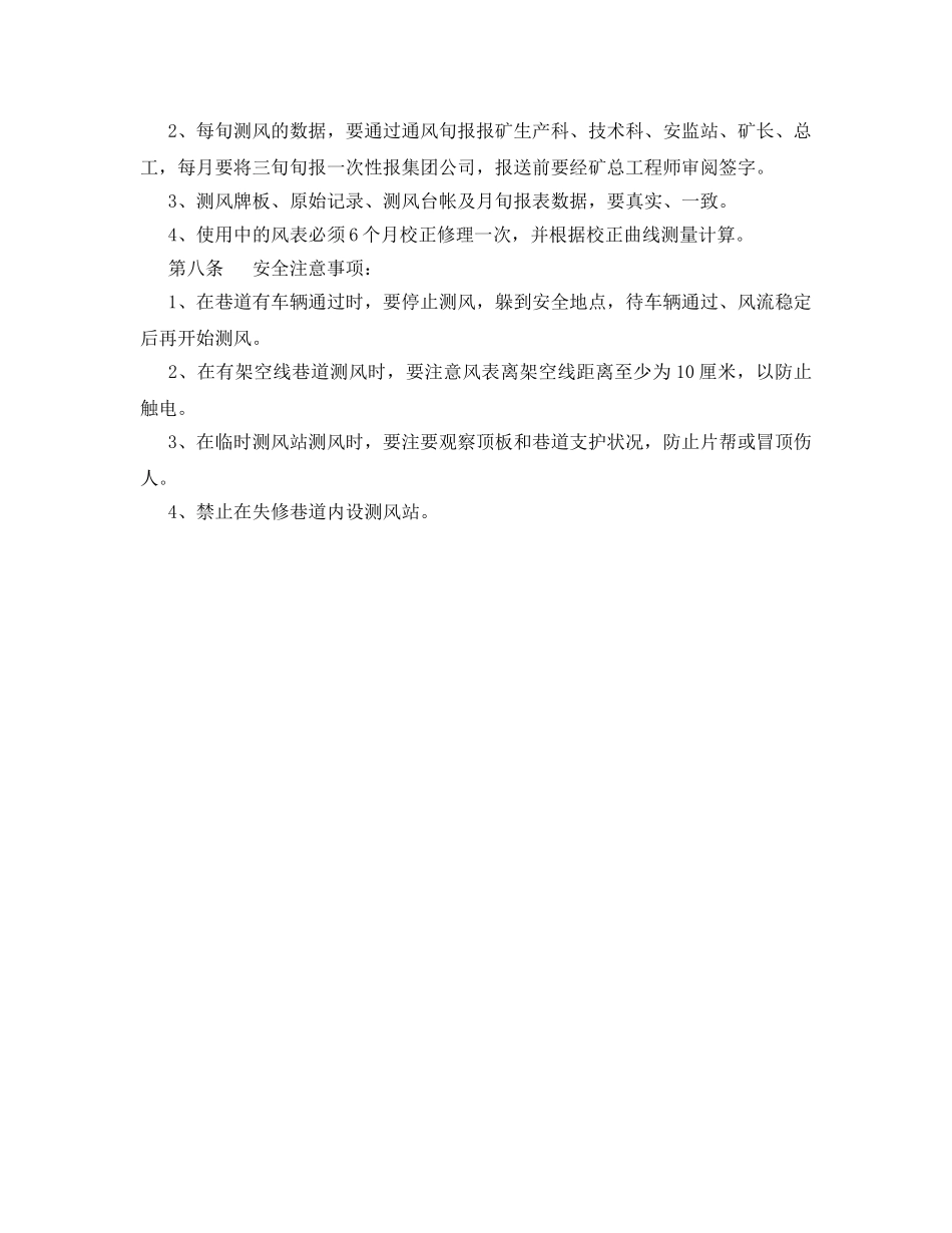 《安全操作规程》之测风员操作规程 _第2页