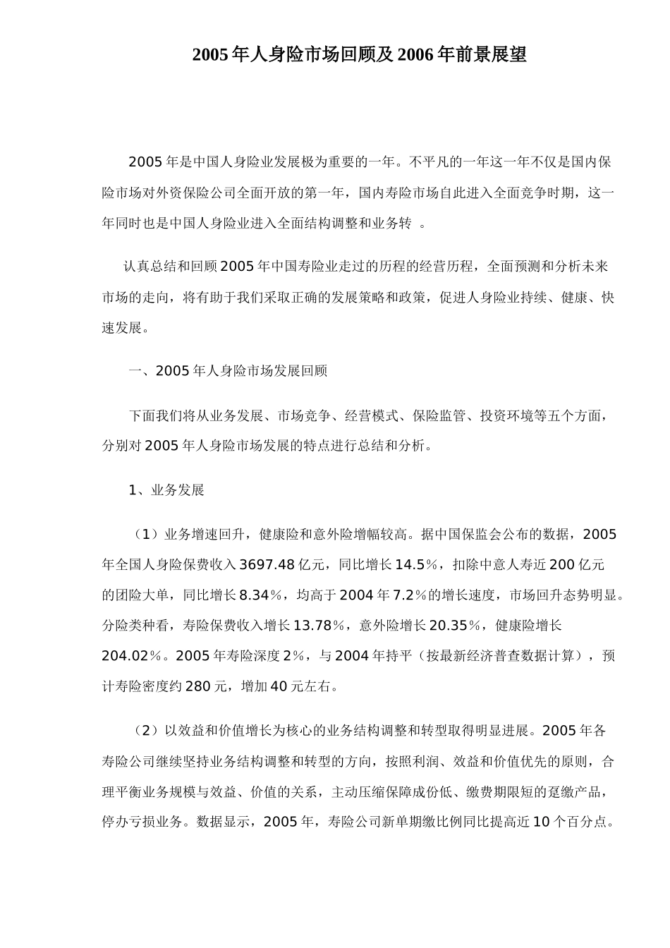人身险市场发展分析报告_第1页