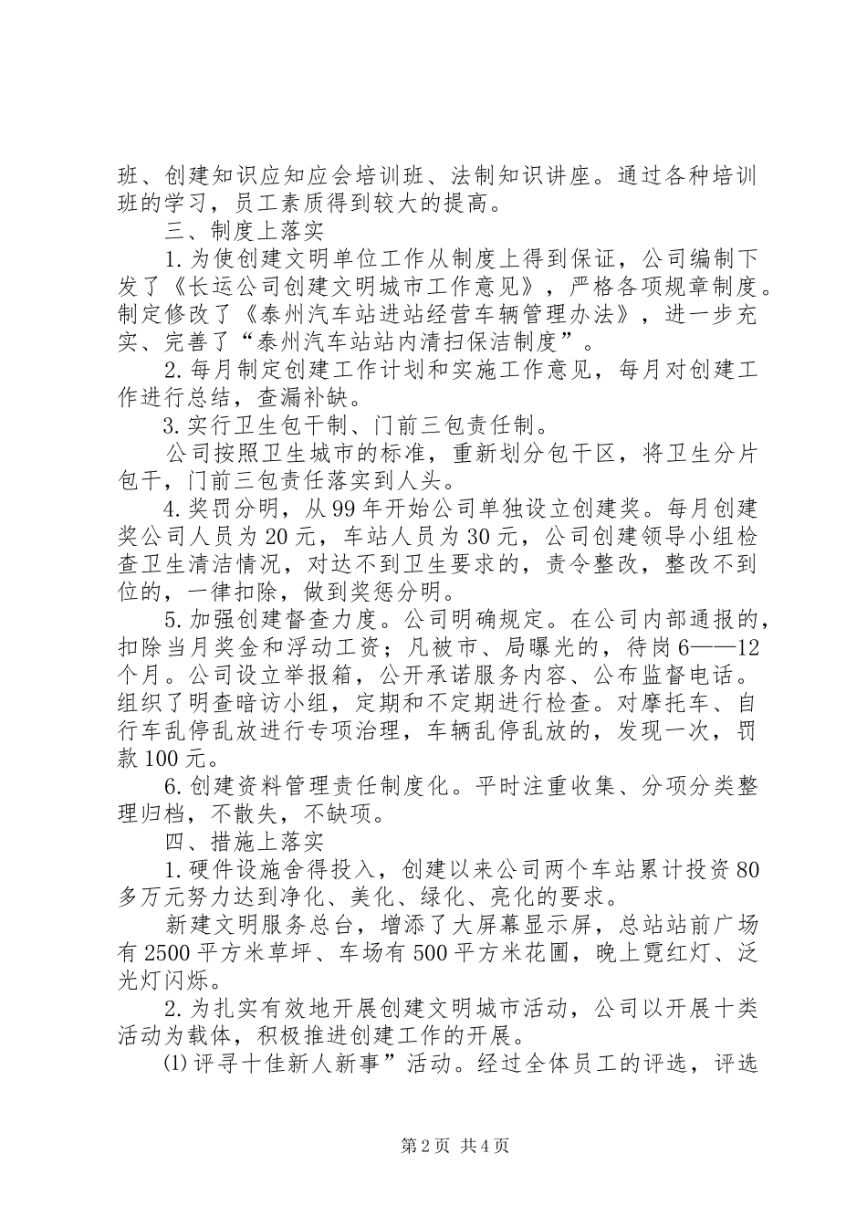 长运公司创建文明单位工作情况汇报 _第2页