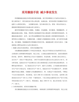 《安全管理》之采用激励手段 减少事故发生 
