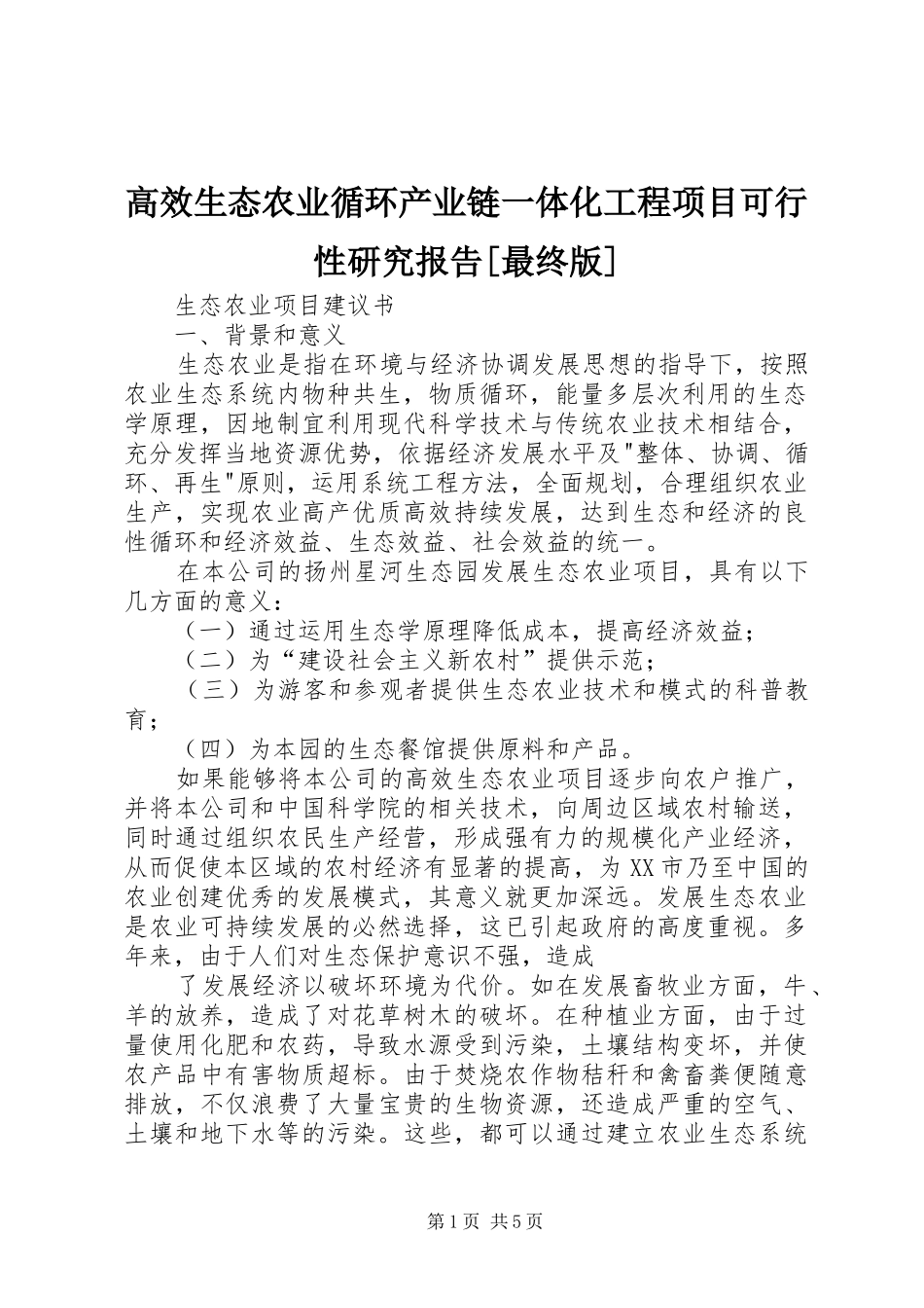 高效生态农业循环产业链一体化工程项目可行性研究报告[最终版] _第1页