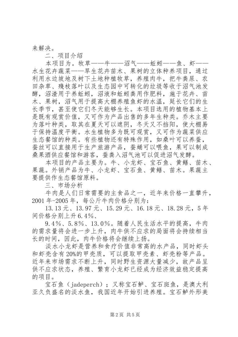 高效生态农业循环产业链一体化工程项目可行性研究报告[最终版] _第2页