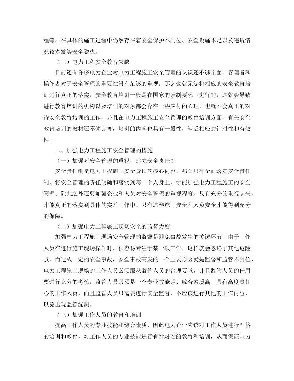 《安全管理论文》之电力工程施工安全管理及质量控制探讨 _第2页