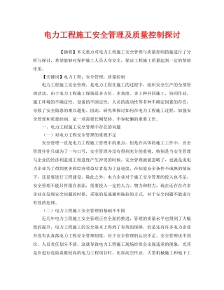 《安全管理论文》之电力工程施工安全管理及质量控制探讨 
