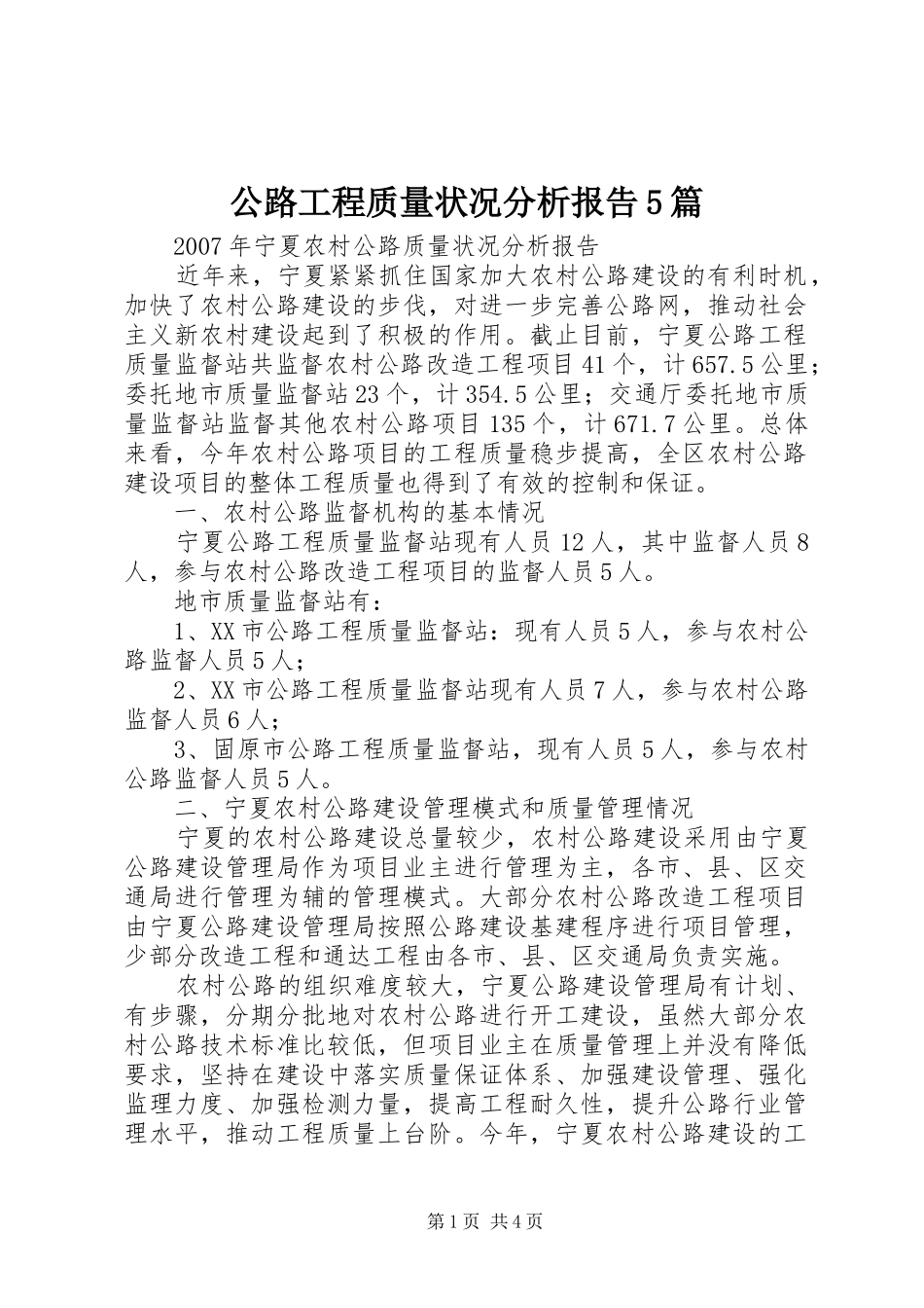 公路工程质量状况分析报告5篇 _第1页