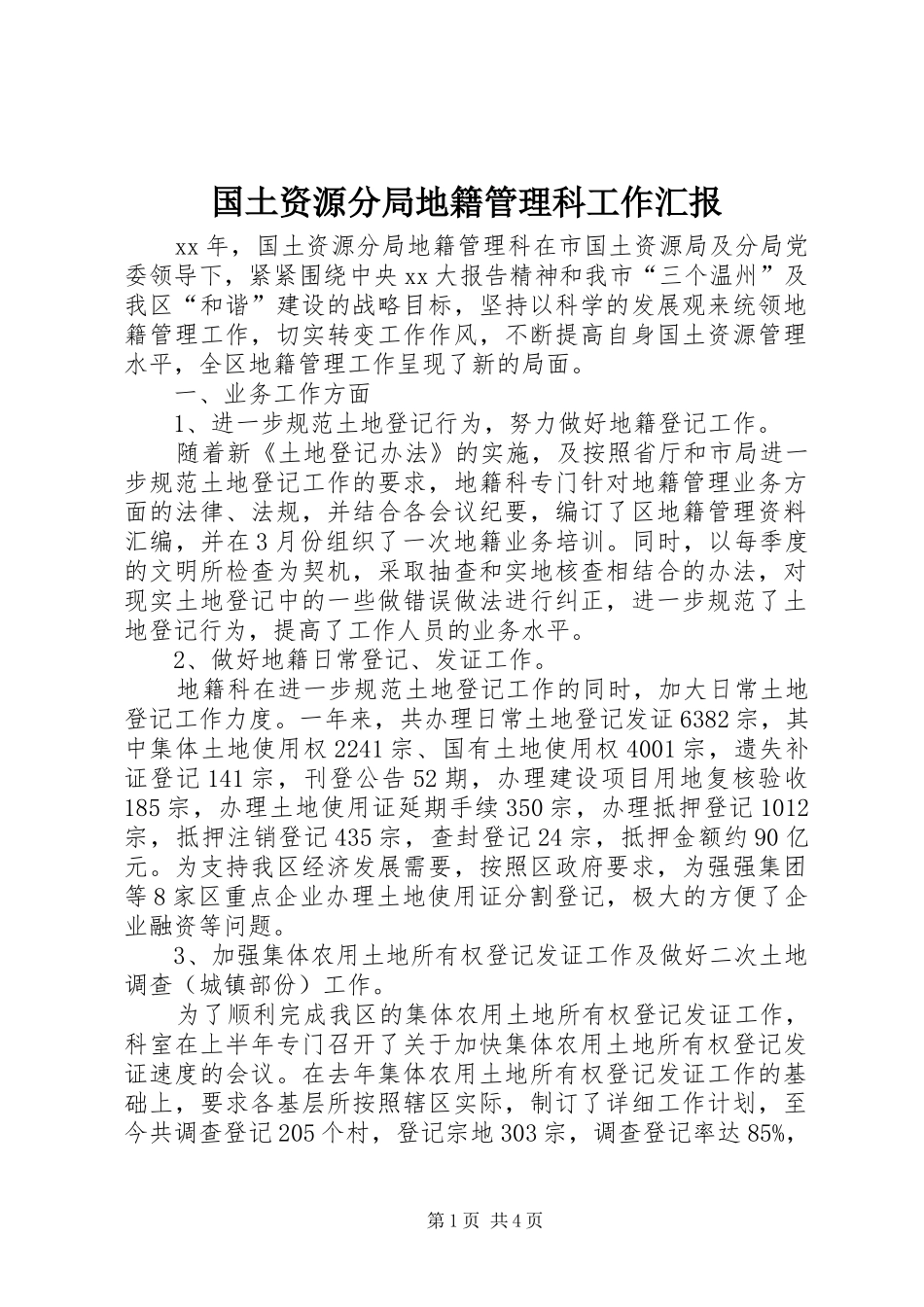 国土资源分局地籍管理科工作汇报 _第1页