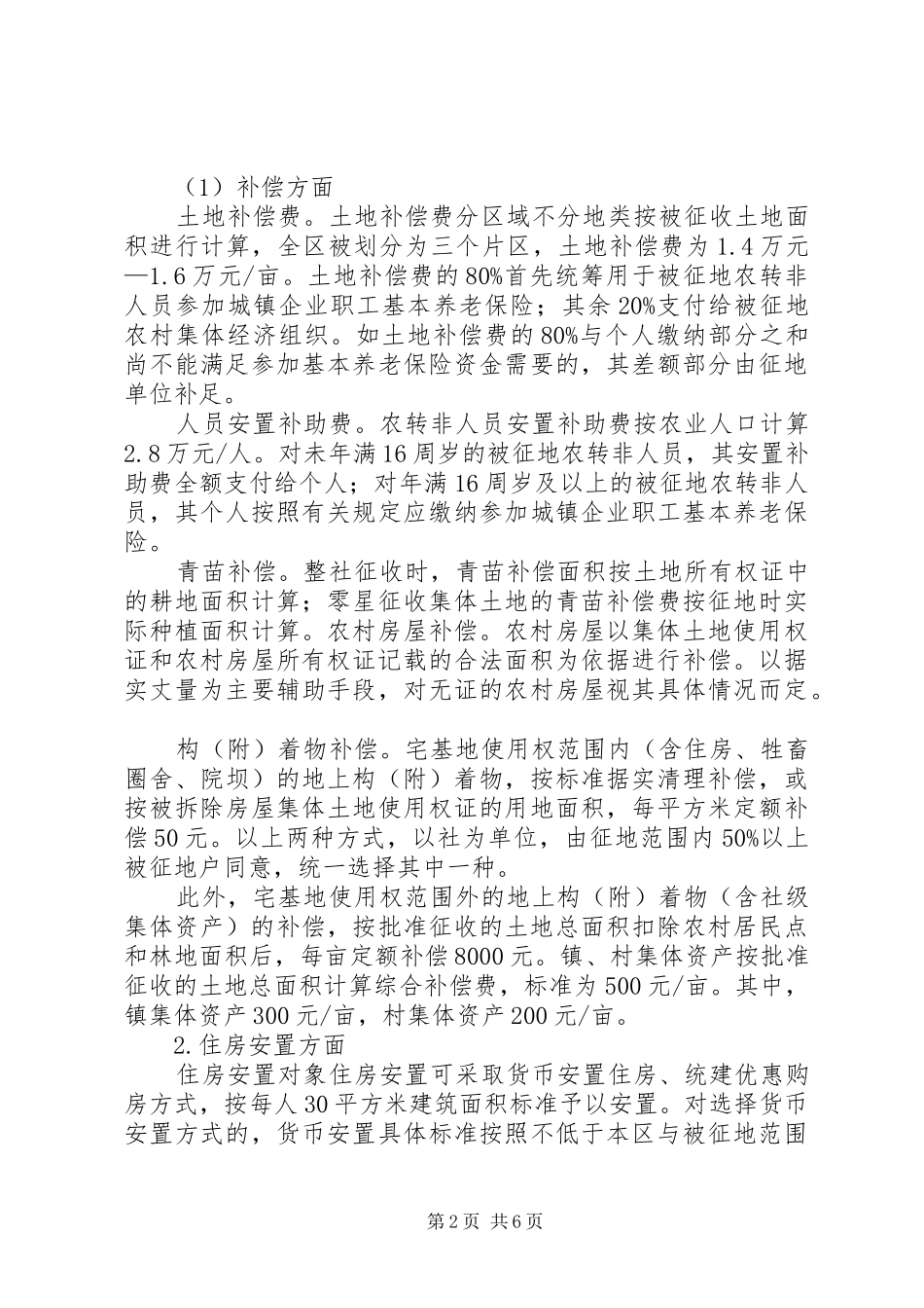 征地拆迁工作专题调研报告20XX年.12_第2页