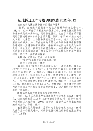 征地拆迁工作专题调研报告20XX年.12