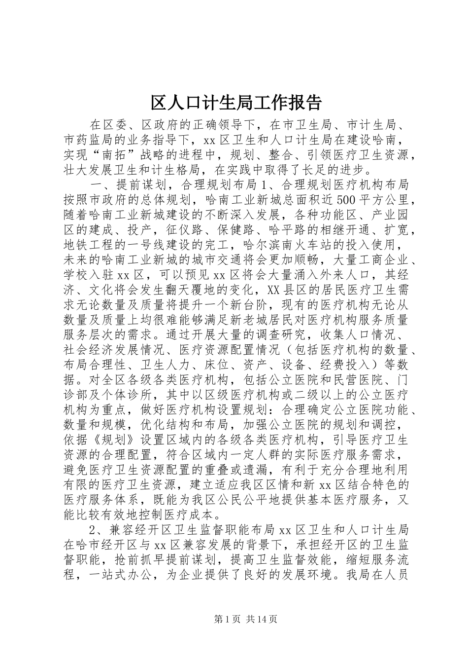 区人口计生局工作报告 _第1页