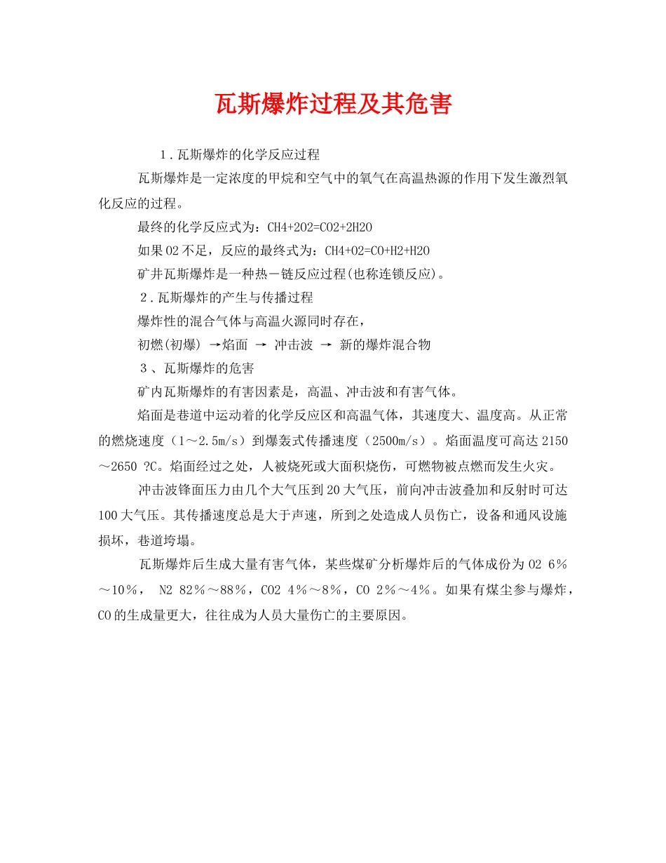 《安全管理》之瓦斯爆炸过程及其危害 _第1页