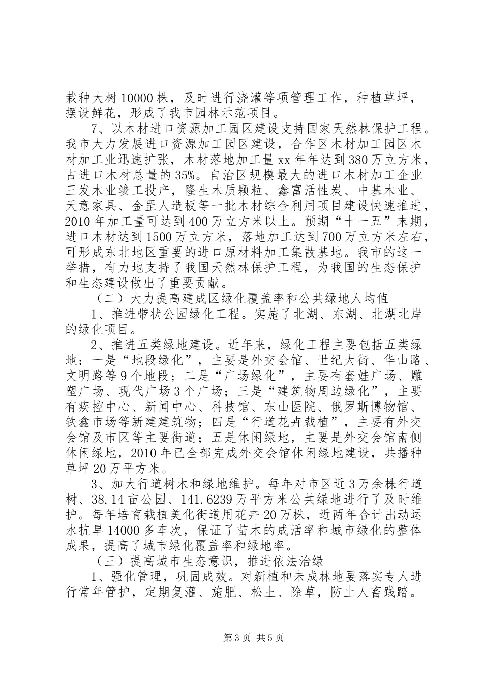 生态环境建设汇报材料 _第3页