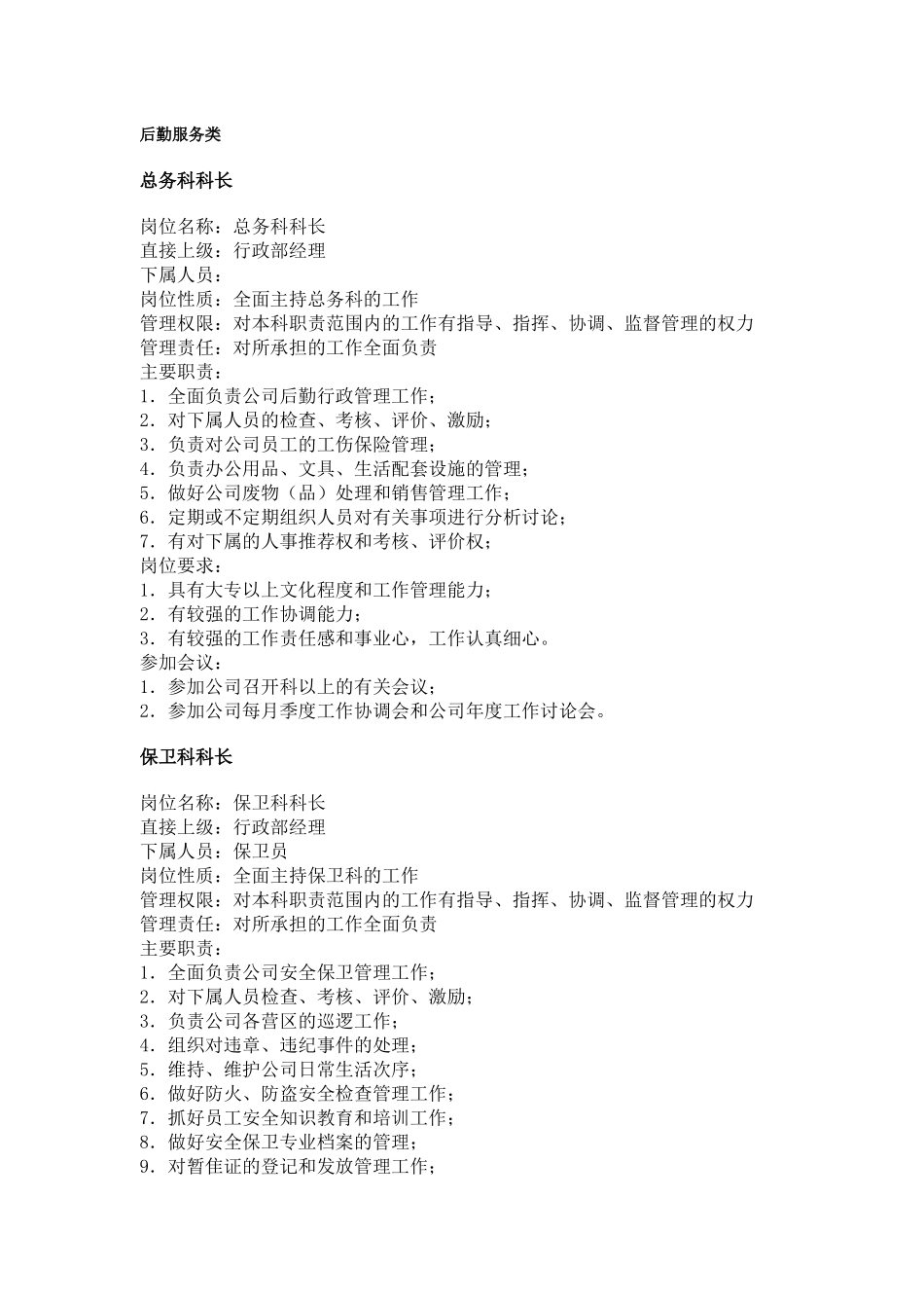 【工作分析】职务分析样本——后勤服务类_第1页