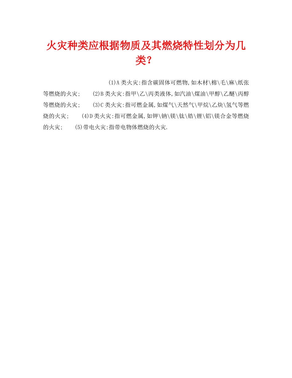 《安全管理》之火灾种类应根据物质及其燃烧特性划分为几类？ _第1页