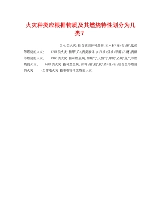 《安全管理》之火灾种类应根据物质及其燃烧特性划分为几类？ 