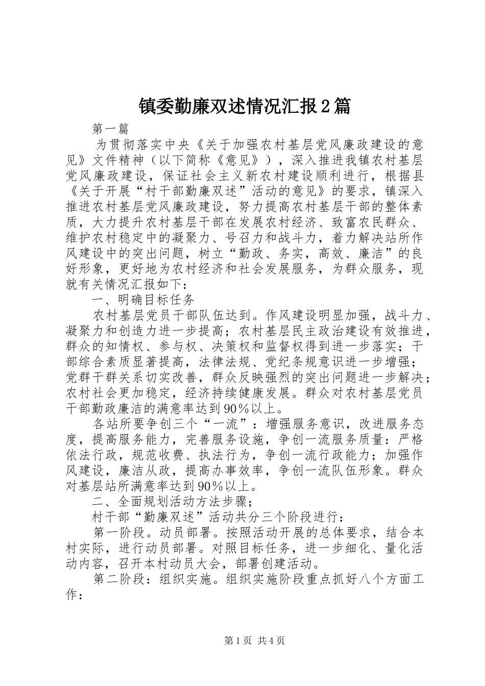 镇委勤廉双述情况汇报2篇_第1页