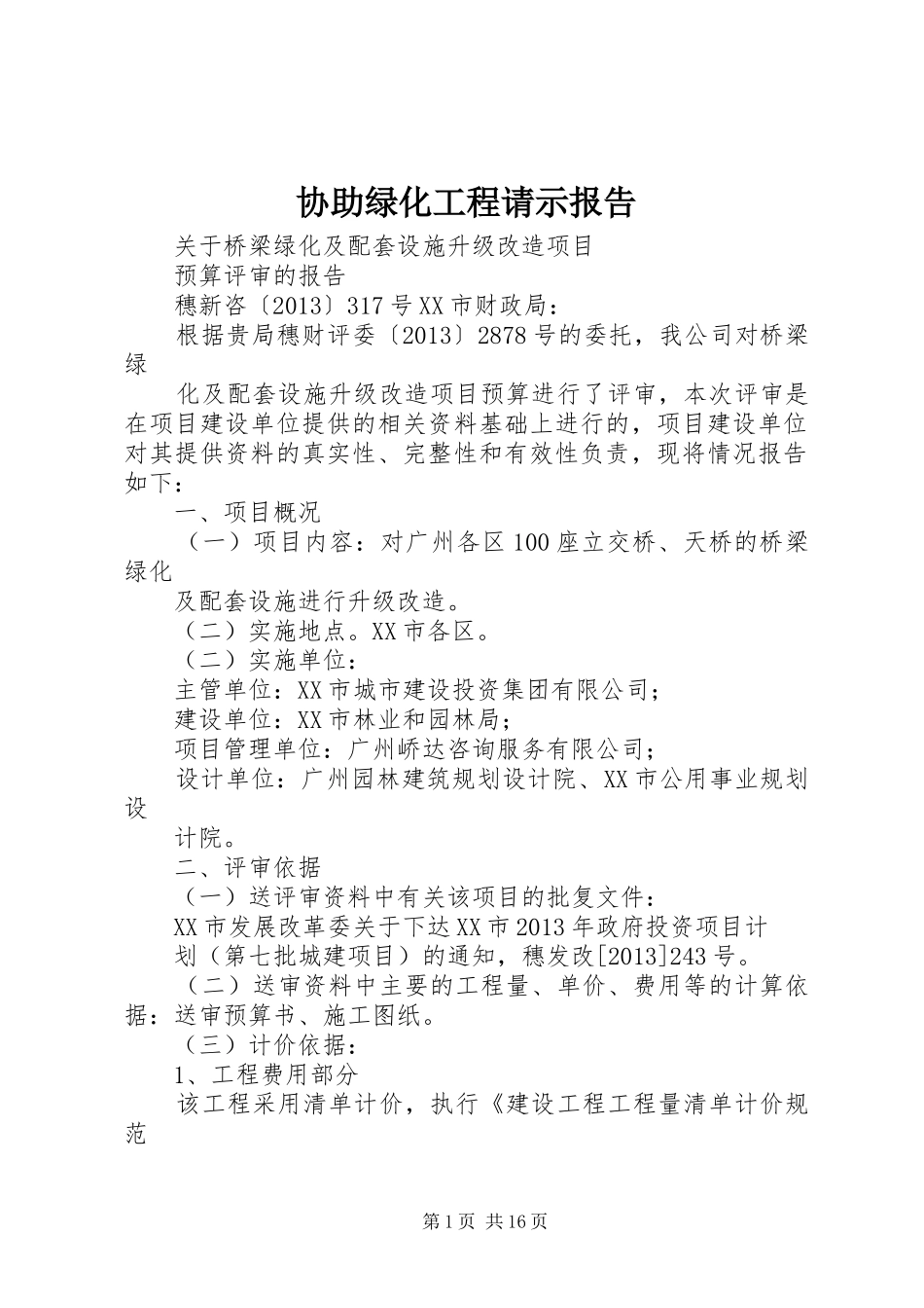 协助绿化工程请示报告 _第1页
