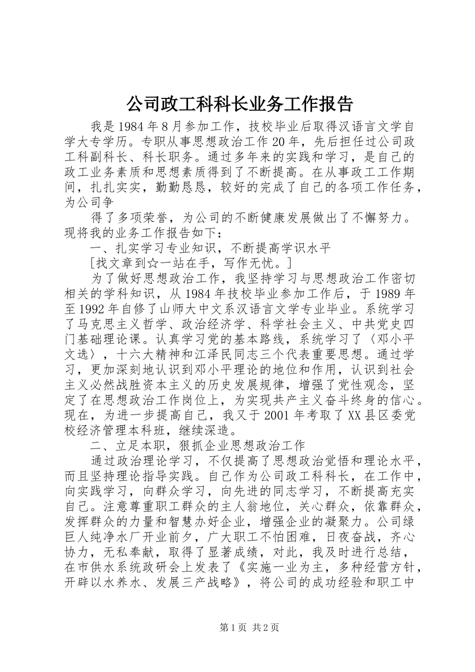 公司政工科科长业务工作报告 _第1页