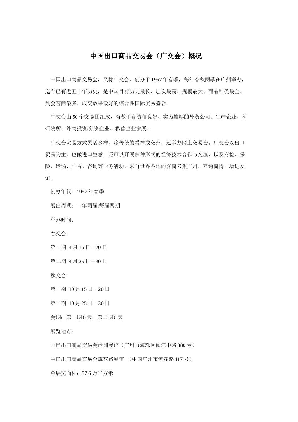 中国出口商品交易会（广交会）概况_第1页