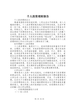 个人投资理财报告 