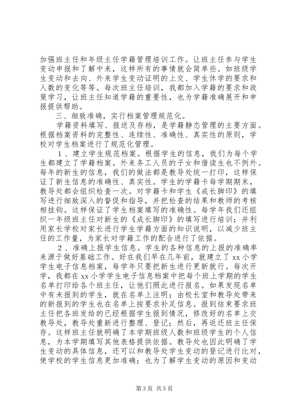 小学学籍管理工作汇报 _第3页