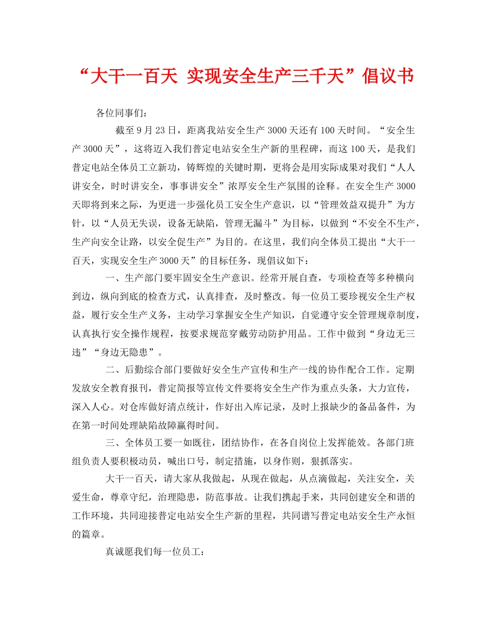 《安全管理文档》之“大干一百天 实现安全生产三千天”倡议书 _第1页