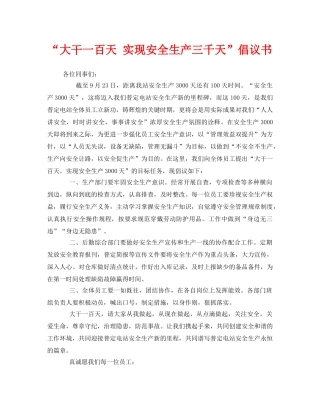 《安全管理文档》之“大干一百天 实现安全生产三千天”倡议书 