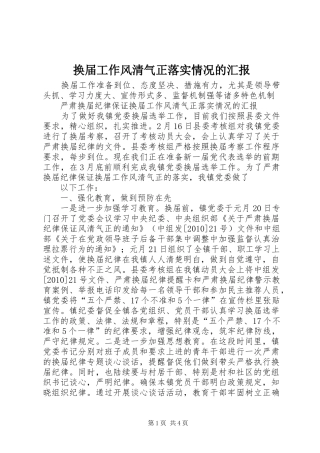换届工作风清气正落实情况的汇报 