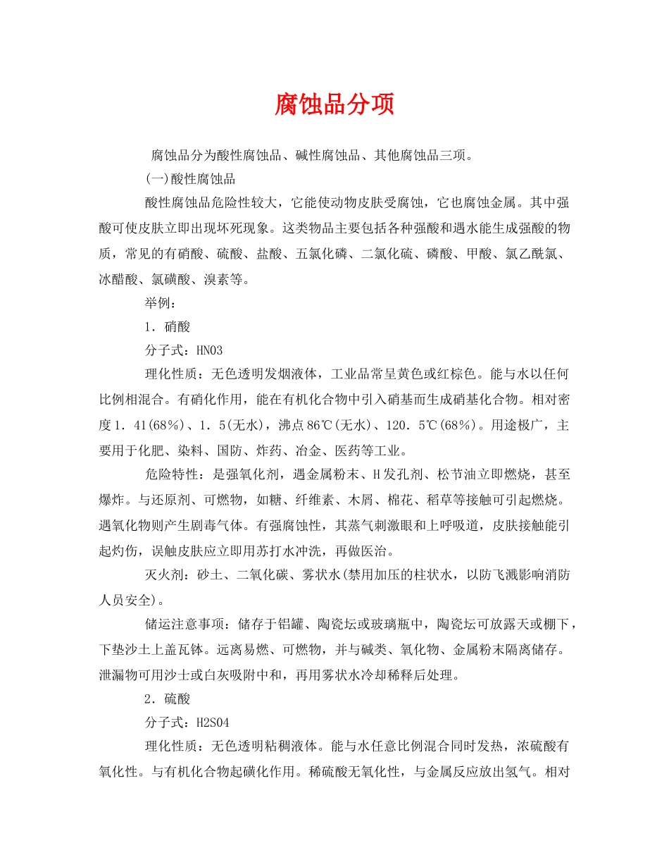 《安全管理》之腐蚀品分项 _第1页
