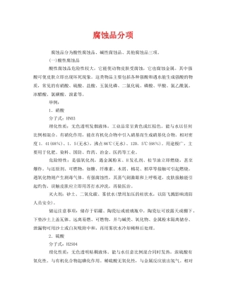 《安全管理》之腐蚀品分项 