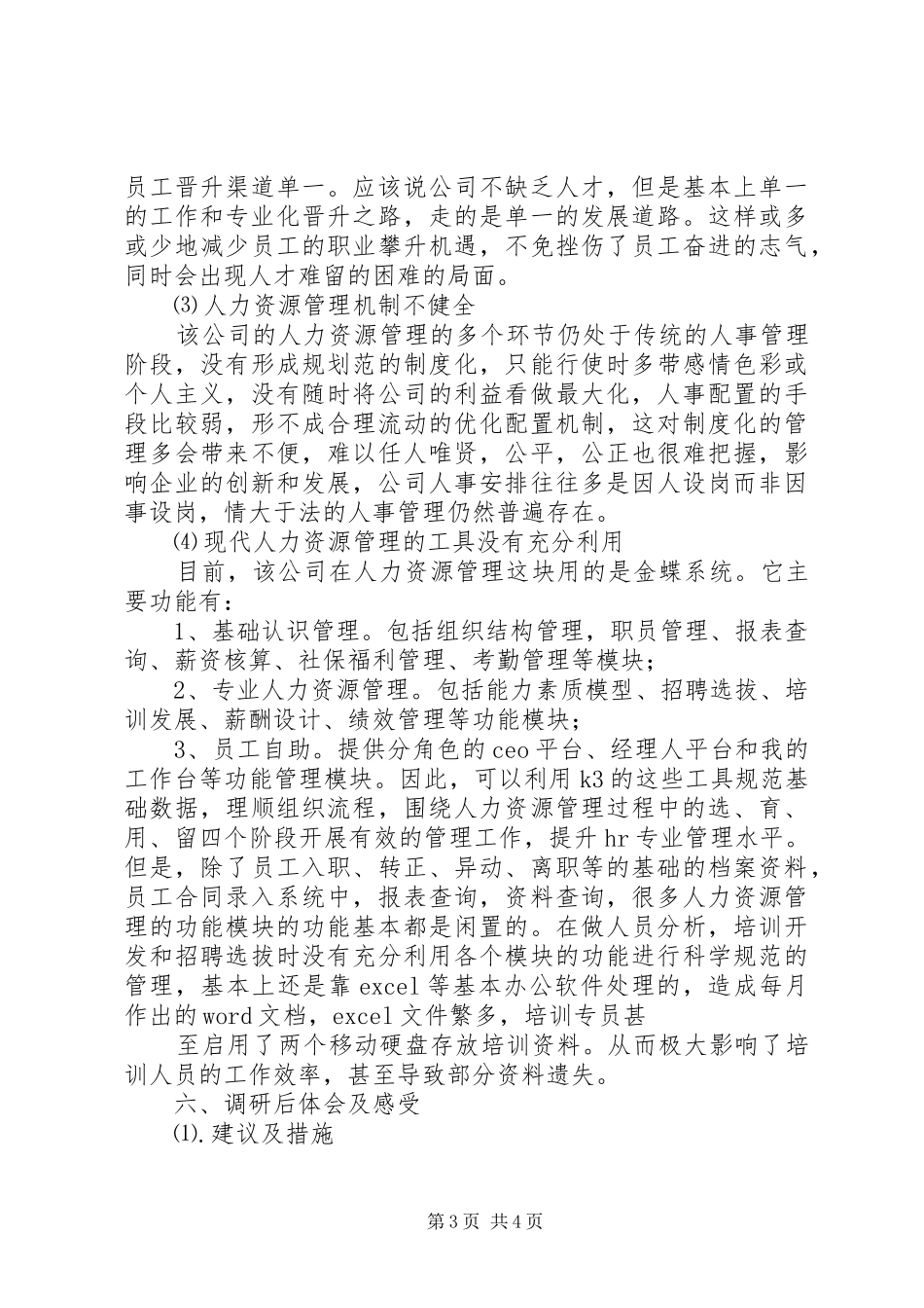 学大教育人力资源调研报告 _第3页