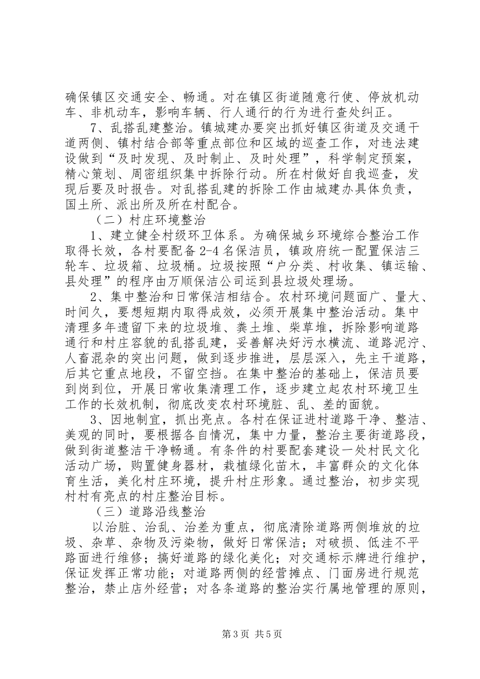 天华镇城乡环境综合整治行动实施方案_第3页
