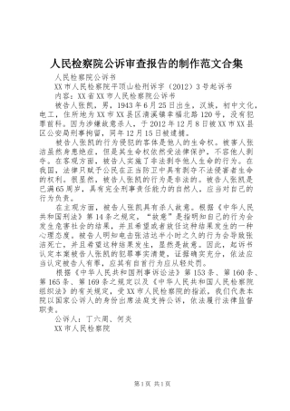 人民检察院公诉审查报告的制作范文合集 