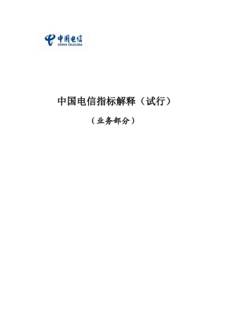 中国电信指标解释业务部分