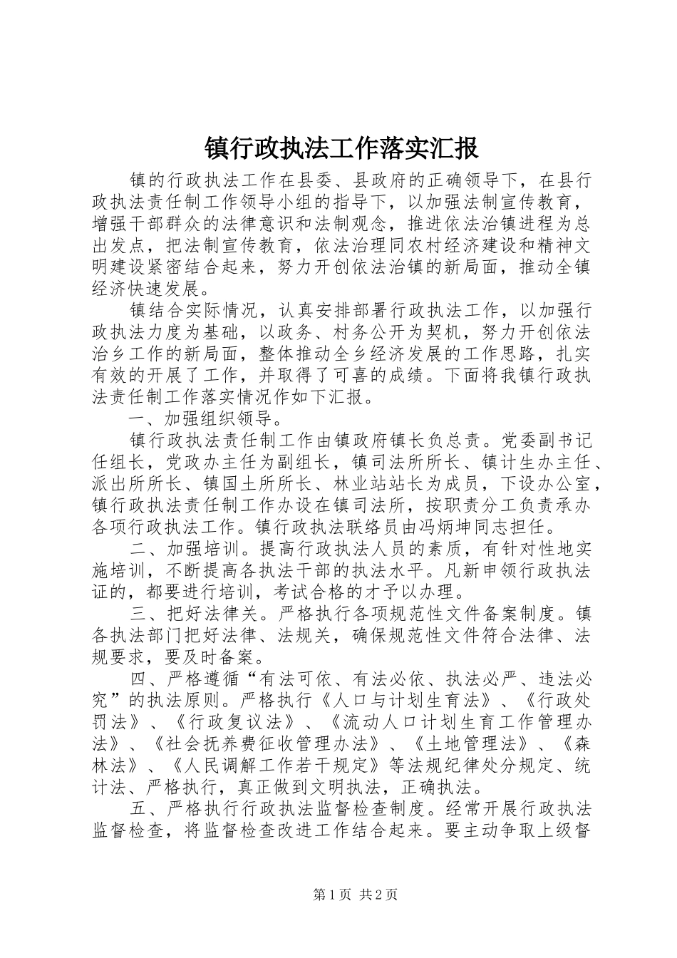 镇行政执法工作落实汇报 _第1页