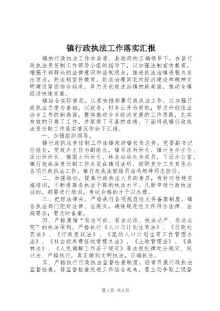 镇行政执法工作落实汇报 