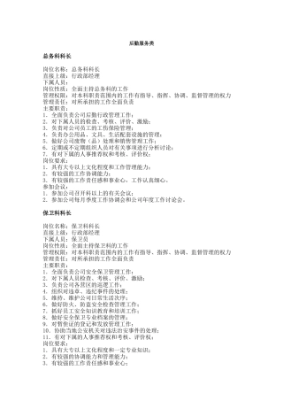 后勤服务部各岗位说明手册