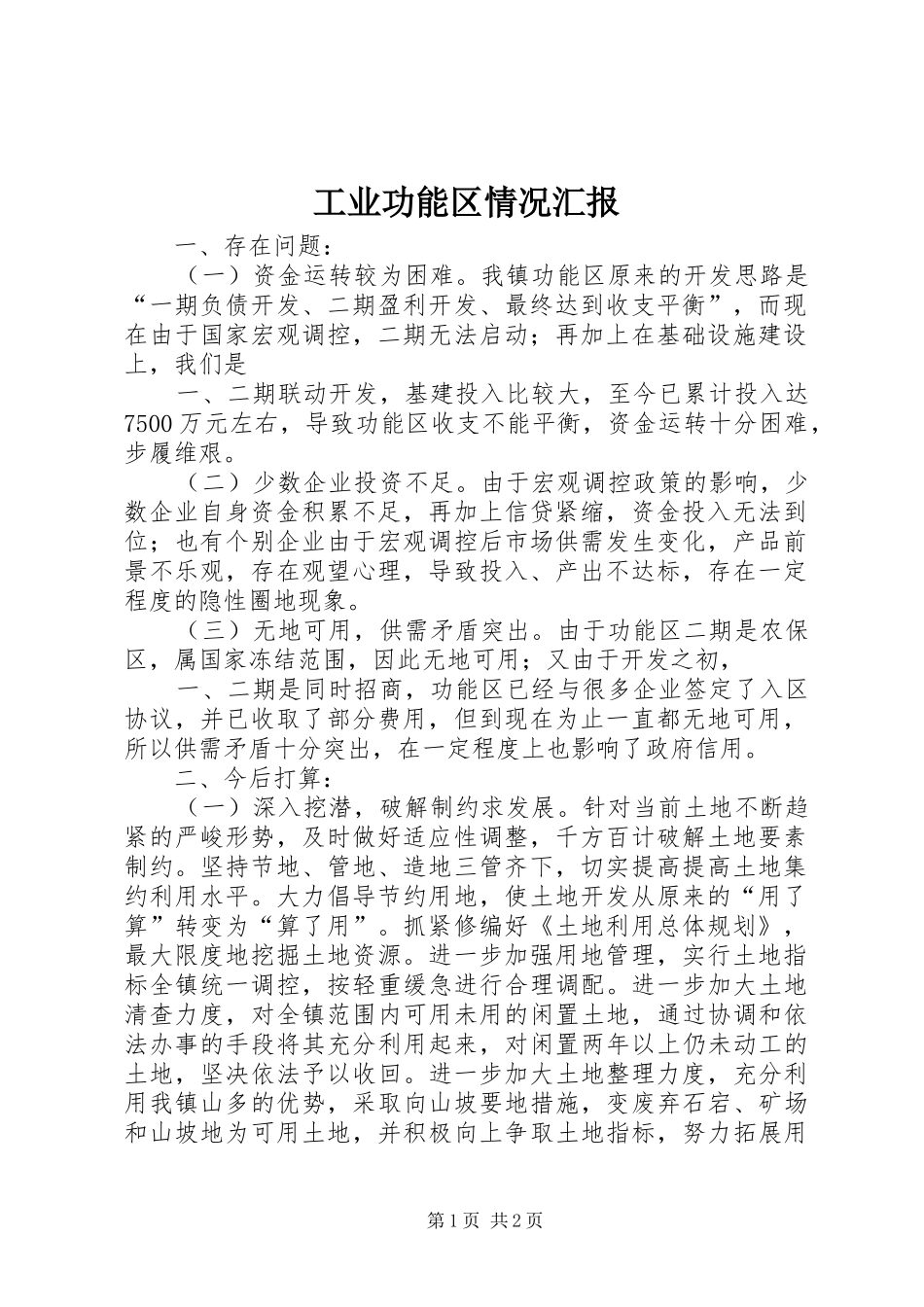 工业功能区情况汇报 _第1页