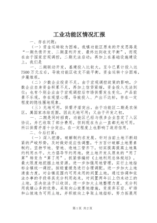 工业功能区情况汇报 