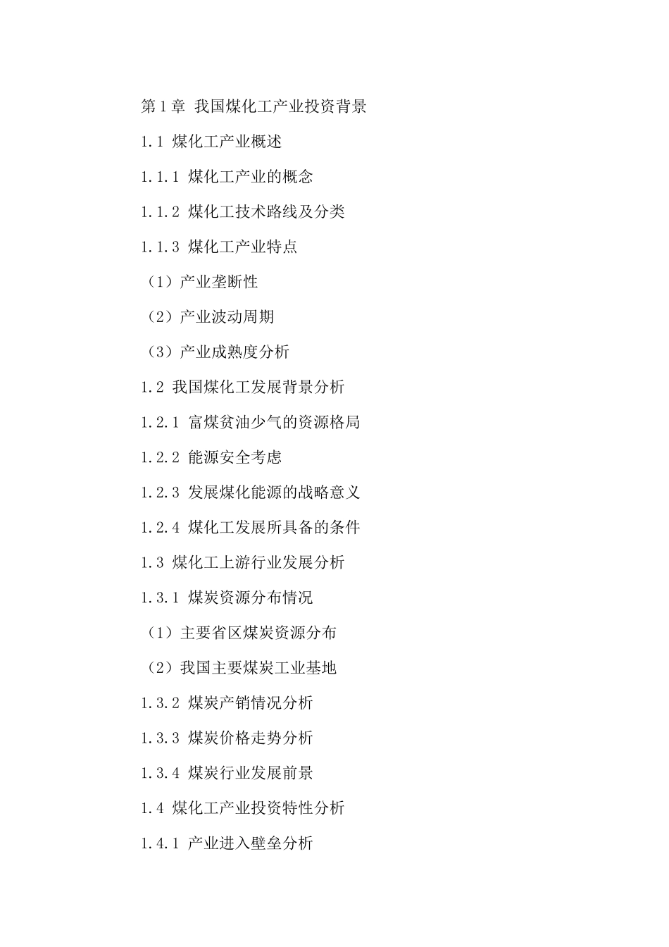 中国煤化工市场发展状况分析与投资规划研究报告XXXX-20_第2页