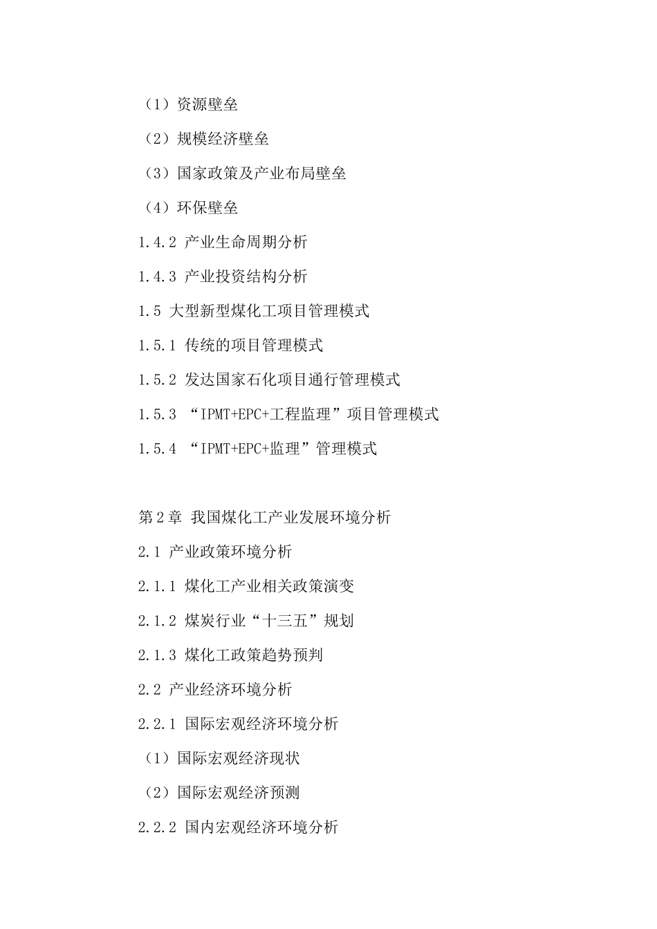 中国煤化工市场发展状况分析与投资规划研究报告XXXX-20_第3页