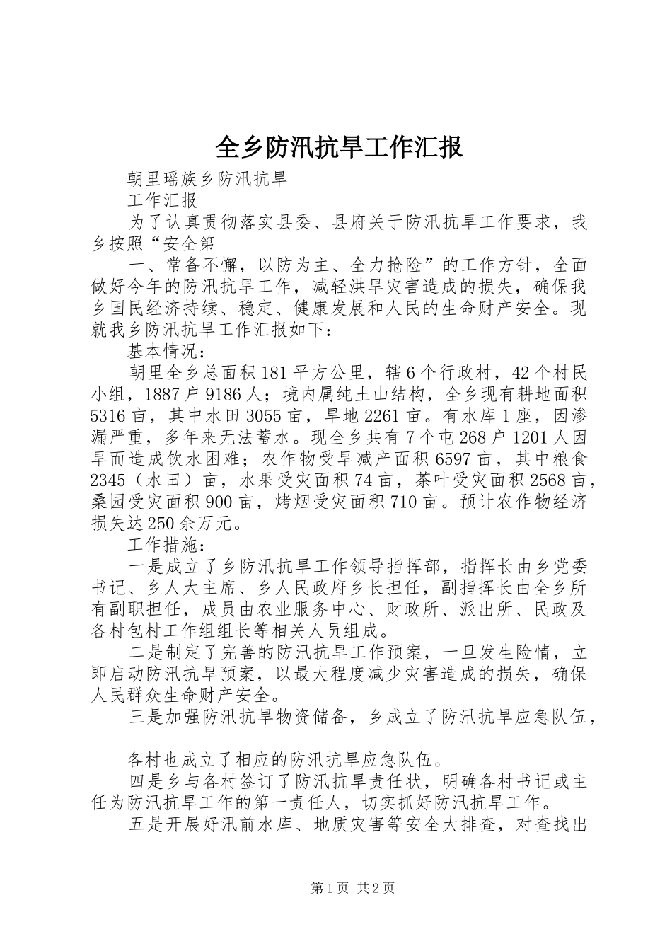 全乡防汛抗旱工作汇报 _第1页