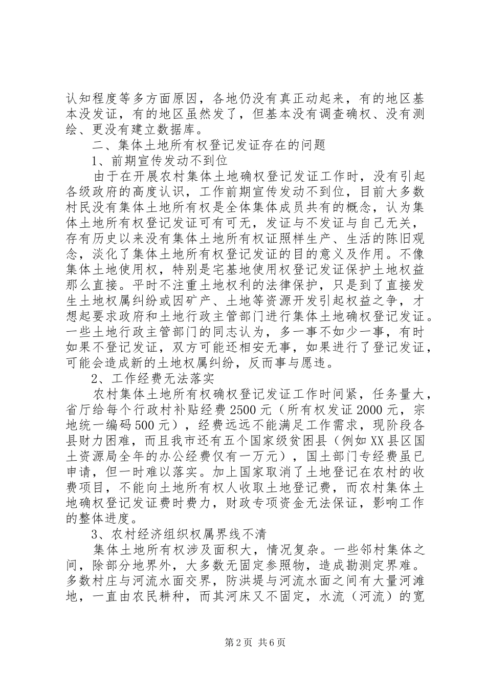 调研报告——关于土地权属和确权工作的认识与思考 _第2页